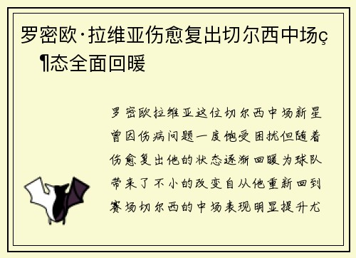 罗密欧·拉维亚伤愈复出切尔西中场状态全面回暖