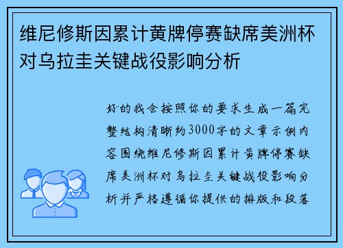 维尼修斯因累计黄牌停赛缺席美洲杯对乌拉圭关键战役影响分析