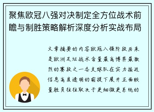 聚焦欧冠八强对决制定全方位战术前瞻与制胜策略解析深度分析实战布局
