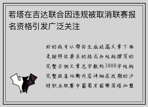 若塔在吉达联合因违规被取消联赛报名资格引发广泛关注