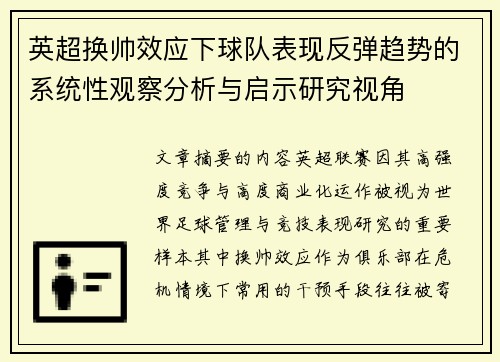英超换帅效应下球队表现反弹趋势的系统性观察分析与启示研究视角