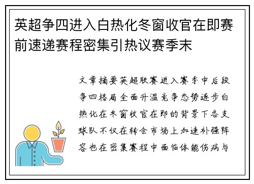 英超争四进入白热化冬窗收官在即赛前速递赛程密集引热议赛季末