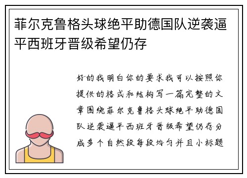 菲尔克鲁格头球绝平助德国队逆袭逼平西班牙晋级希望仍存