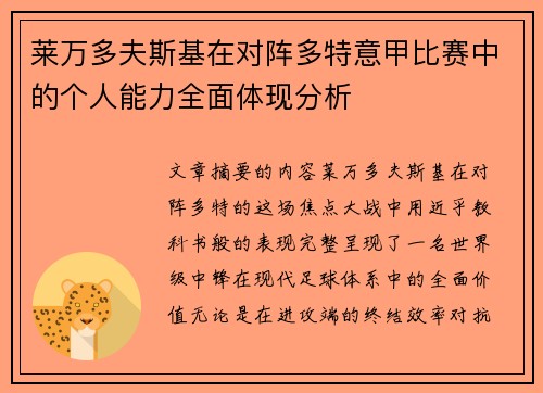 莱万多夫斯基在对阵多特意甲比赛中的个人能力全面体现分析