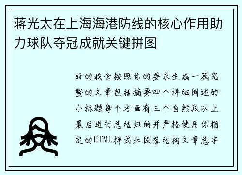 蒋光太在上海海港防线的核心作用助力球队夺冠成就关键拼图