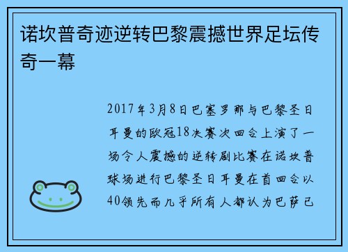诺坎普奇迹逆转巴黎震撼世界足坛传奇一幕