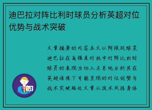 迪巴拉对阵比利时球员分析英超对位优势与战术突破