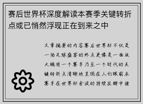 赛后世界杯深度解读本赛季关键转折点或已悄然浮现正在到来之中