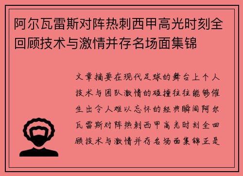 阿尔瓦雷斯对阵热刺西甲高光时刻全回顾技术与激情并存名场面集锦