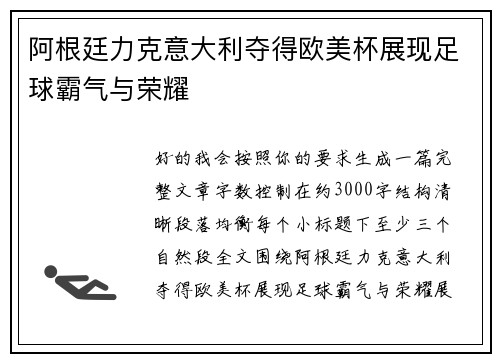 阿根廷力克意大利夺得欧美杯展现足球霸气与荣耀