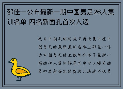 邵佳一公布最新一期中国男足26人集训名单 四名新面孔首次入选