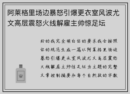 阿莱格里场边暴怒引爆更衣室风波尤文高层震怒火线解雇主帅惊足坛