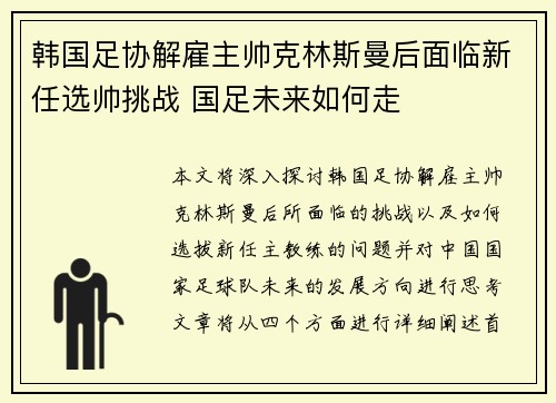 韩国足协解雇主帅克林斯曼后面临新任选帅挑战 国足未来如何走