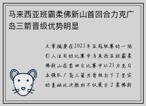 马来西亚班霸柔佛新山首回合力克广岛三箭晋级优势明显