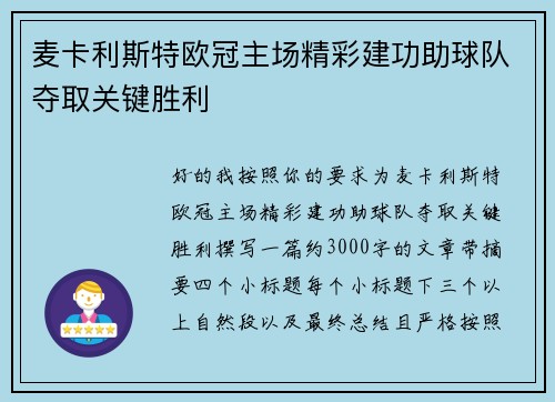 麦卡利斯特欧冠主场精彩建功助球队夺取关键胜利