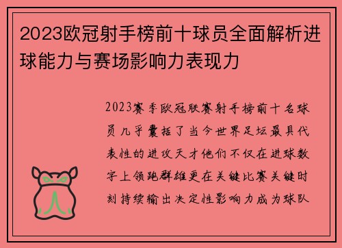 2023欧冠射手榜前十球员全面解析进球能力与赛场影响力表现力